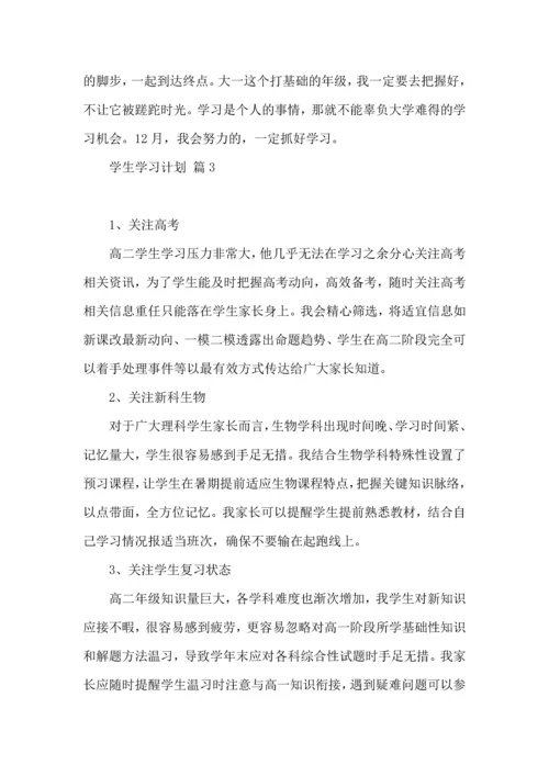 有关学生学习计划集锦六篇.docx
