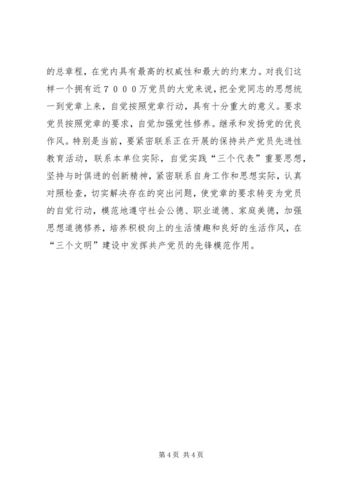 谈学习贯彻党章的着力点.docx