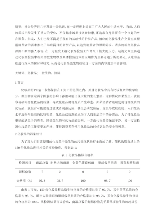 化妆品检测中微生物检验技术的应用.docx