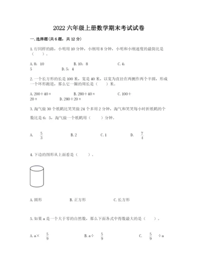 2022六年级上册数学期末考试试卷全面.docx