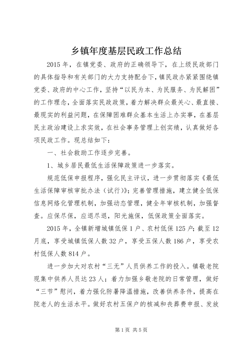 乡镇年度基层民政工作总结.docx