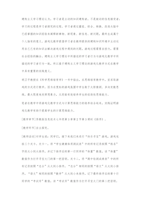 初中信息技术教学中提高学生计算思维能力的策略.docx