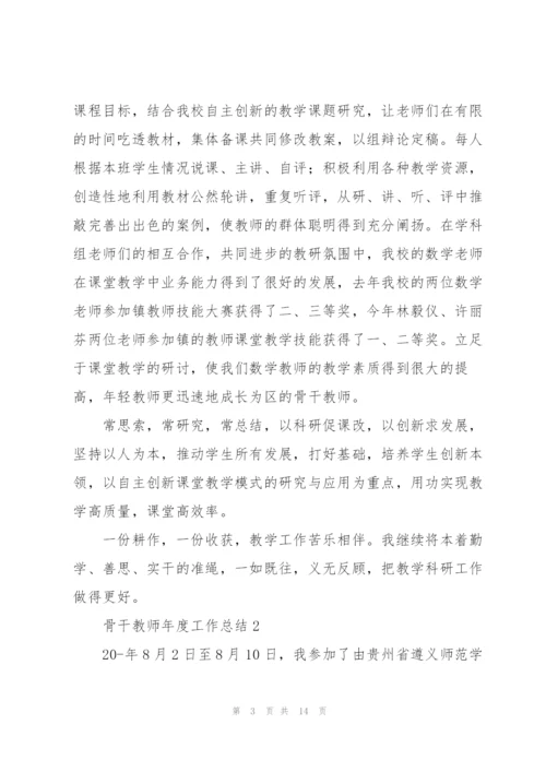 新版骨干教师年度工作总结示例范文5篇.docx