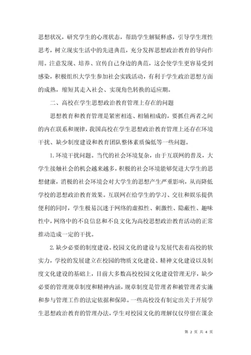 高校学生思想政治教育管理论文.docx