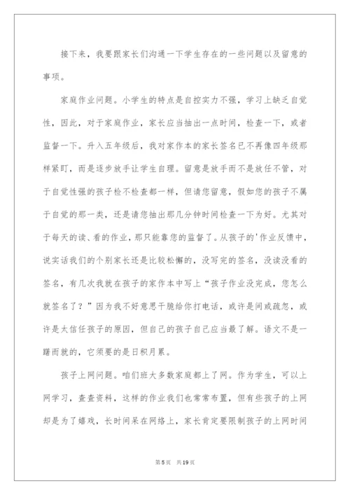 2022五年级下学期期中家长会班主任发言稿.docx