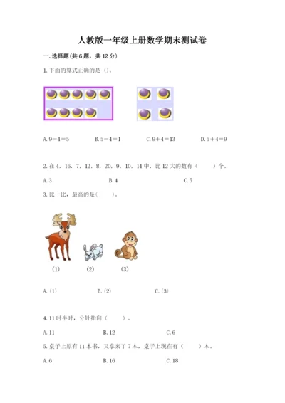 人教版一年级上册数学期末测试卷精品【满分必刷】.docx