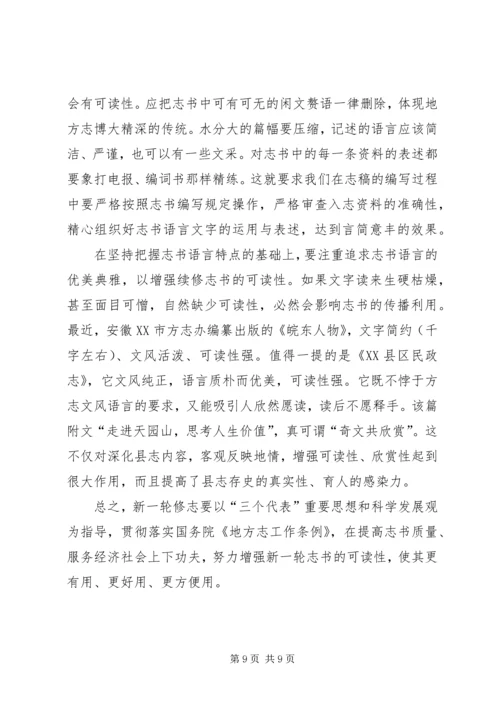 增强志书可读性交流材料.docx