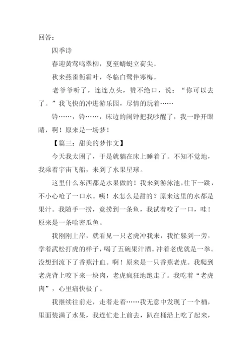 甜美的梦作文200字.docx