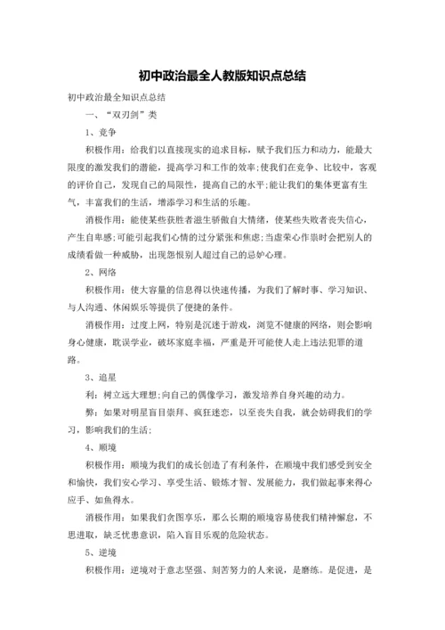 初中政治最全人教版知识点总结.docx