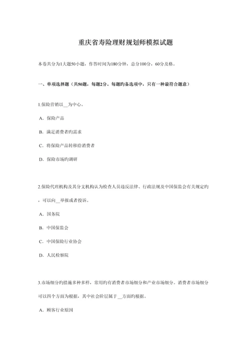 2023年重庆省寿险理财规划师模拟试题.docx