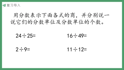 新人教版数学五年级下册4.7  真分数和假分数（1)课件