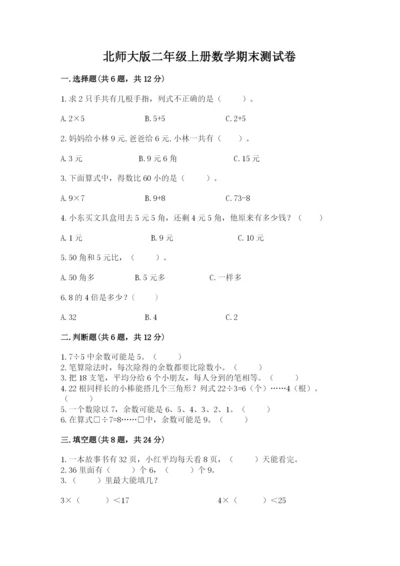 北师大版二年级上册数学期末测试卷附下载答案.docx