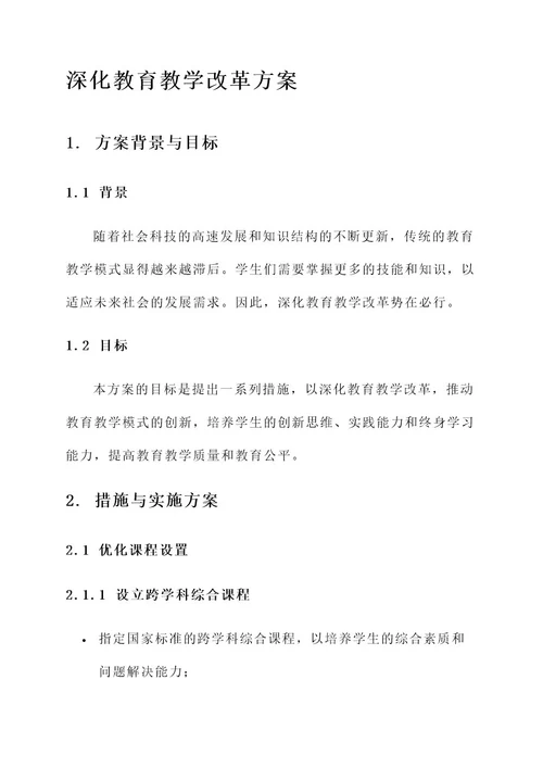 关于深化教育教学改革方案