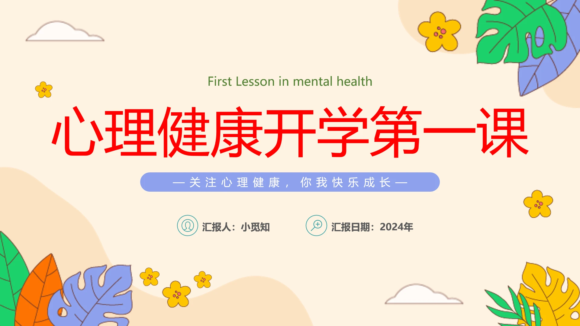 简约风心理健康开学第一课关注心理健康你我快乐成长PPT模板