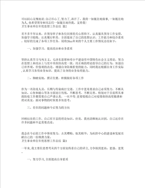 卫生事业单位年度思想工作总结通用19篇