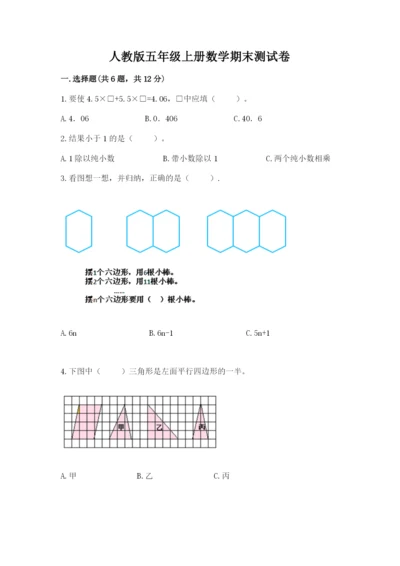 人教版五年级上册数学期末测试卷带答案（培优）.docx