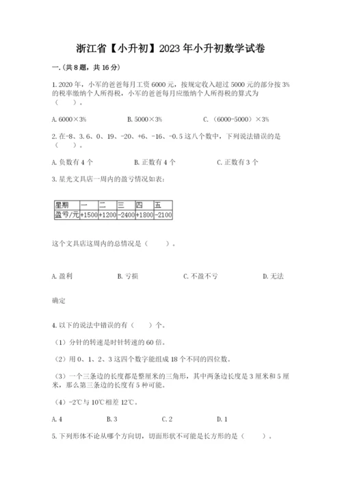 浙江省【小升初】2023年小升初数学试卷含答案（实用）.docx