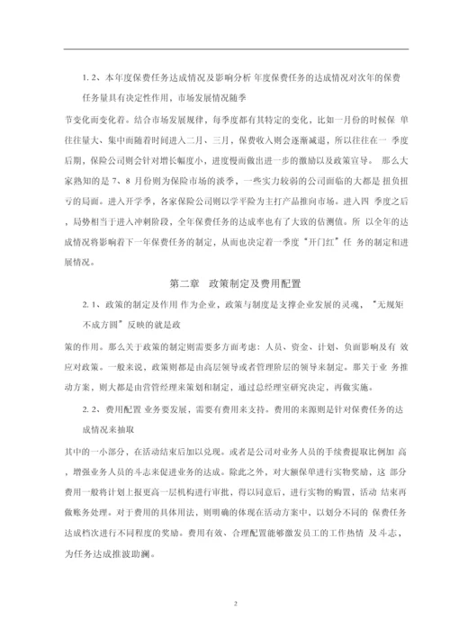 保险公司开门红活动策划方案毕业论文.docx