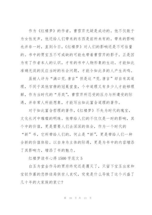 红楼梦读书心得1500字.docx