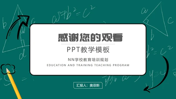 绿色黑板学校教育培训规划PPT模板