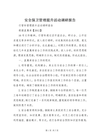 安全保卫管理提升活动调研报告.docx