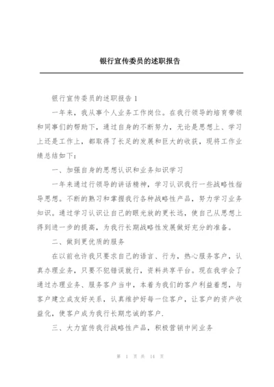 银行宣传委员的述职报告.docx