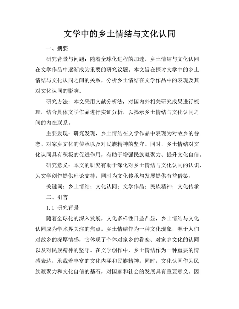 文学中的乡土情结与文化认同