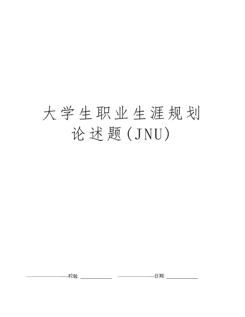 大学生职业生涯规划论述题(JNU)