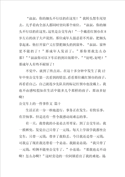 公交车上的一件事作文优秀10篇