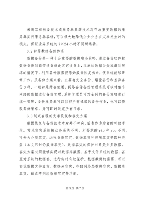 信息系统防护【论信息系统中关键数据的深度防护】.docx