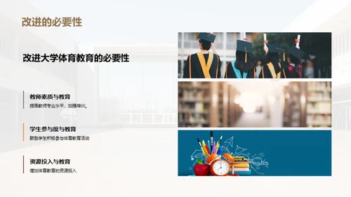 重塑大学体育教育