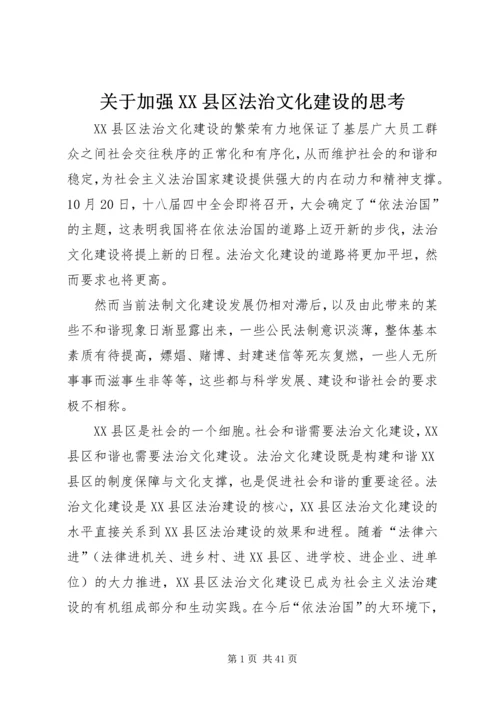 关于加强XX县区法治文化建设的思考.docx