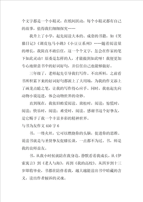 与书为友作文450字28篇