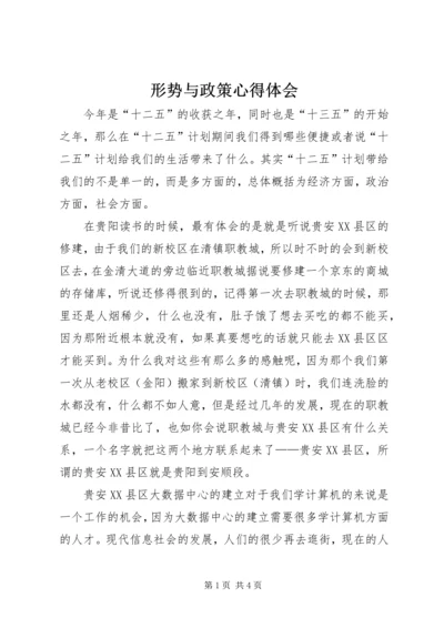 形势与政策心得体会_1 (6).docx