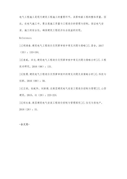 建筑电气工程质量和造价管理分析.docx