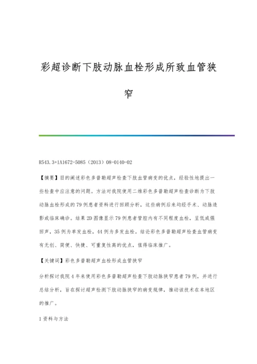 彩超诊断下肢动脉血栓形成所致血管狭窄.docx