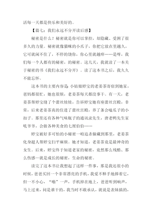 我们永远不分开读后感.docx