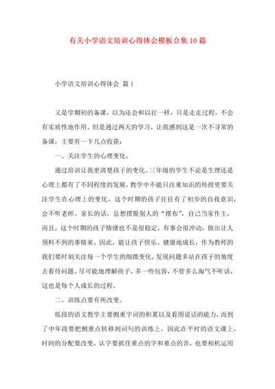 有关小学语文培训心得体会模板合集10篇.docx