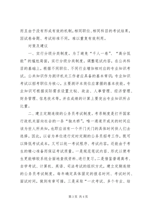 关于公务员考录工作操作方式的探讨.docx