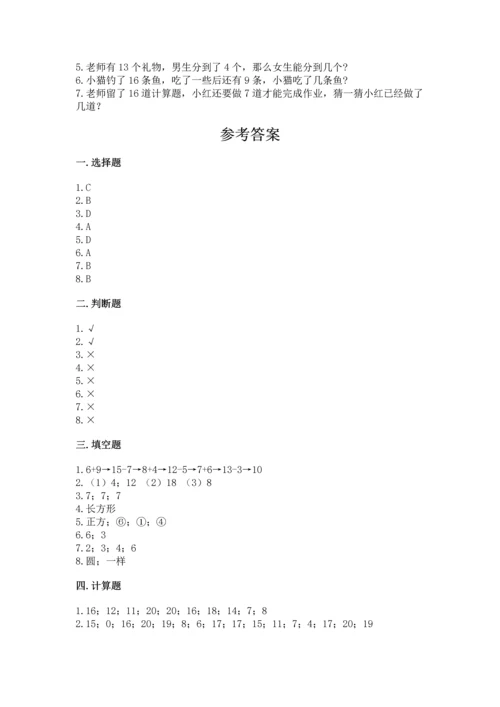 人教版一年级下册数学期中测试卷（能力提升）.docx