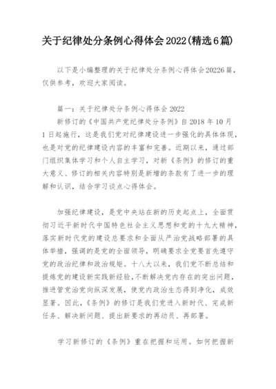 关于纪律处分条例心得体会2022(精选6篇).docx