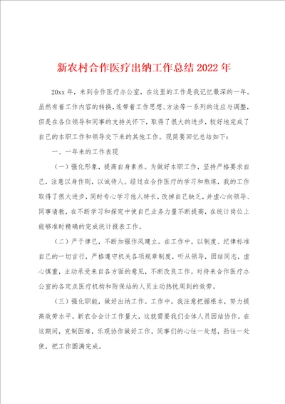 新农村合作医疗出纳工作总结2022年