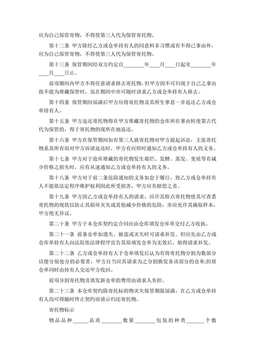 私仓库保管合同