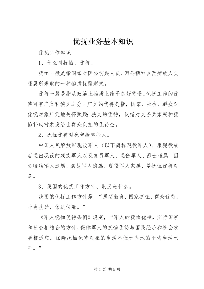 优抚业务基本知识 (3).docx