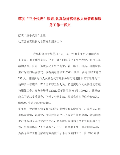 精编之落实三个代表思想认真做好离退休人员管理和服务工作—范文.docx