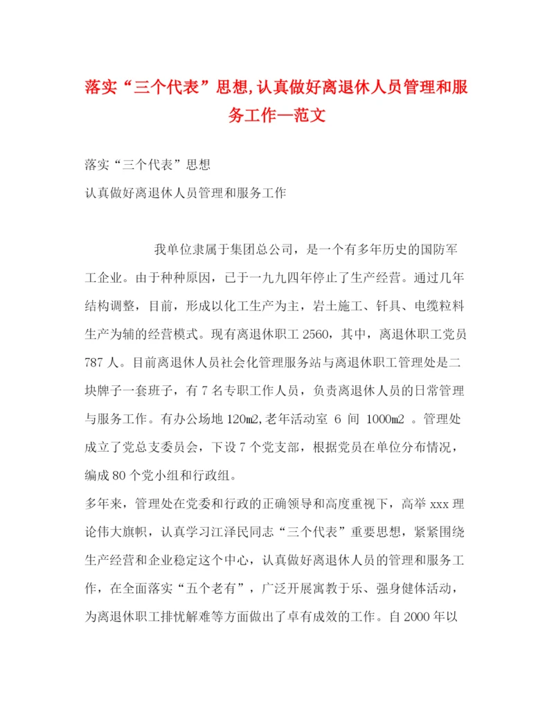 精编之落实三个代表思想认真做好离退休人员管理和服务工作—范文.docx