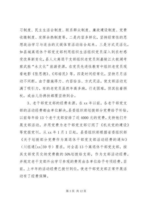 新形势下加强老干部党支部建设的调查研究 (2).docx