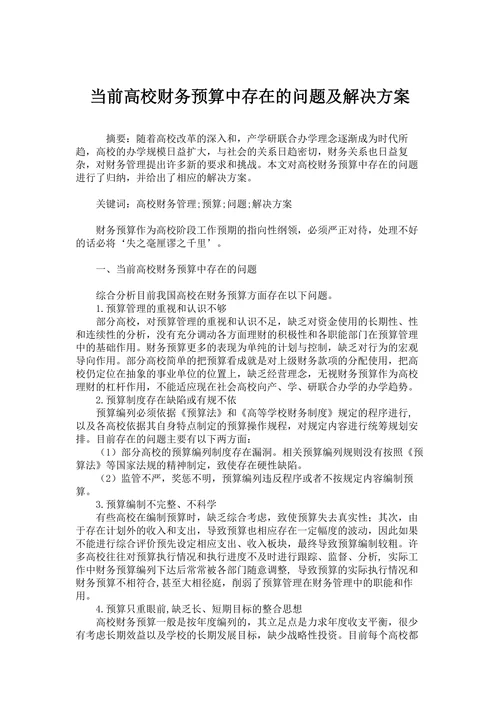 当前高校财务预算中存在的问题及解决方案