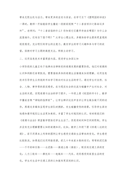 信息技术与《道德与法治》教学的有机融合.docx