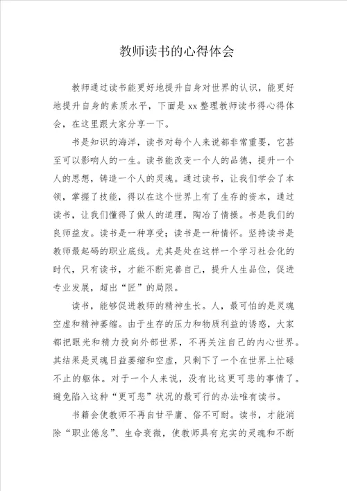 教师读书的心得体会